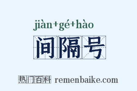 间隔号是什么意思的图片